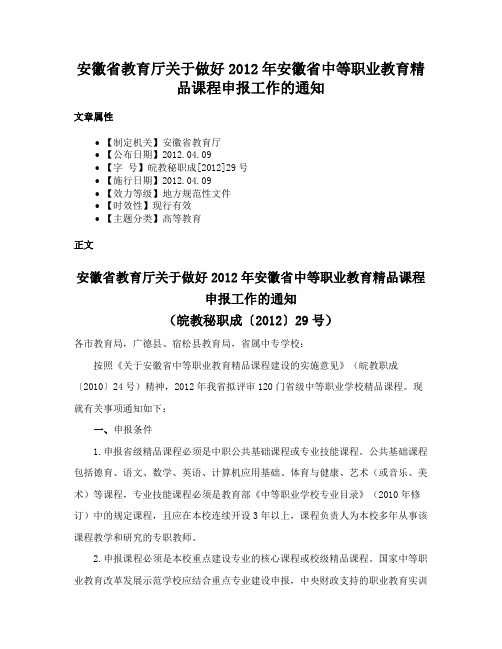 安徽省教育厅关于做好2012年安徽省中等职业教育精品课程申报工作的通知