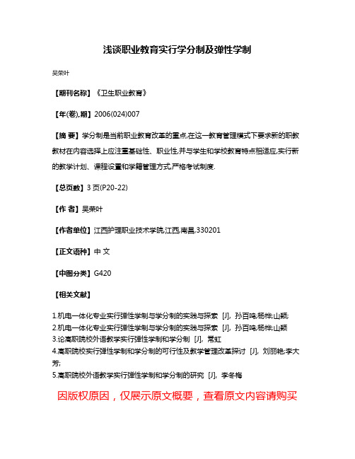 浅谈职业教育实行学分制及弹性学制