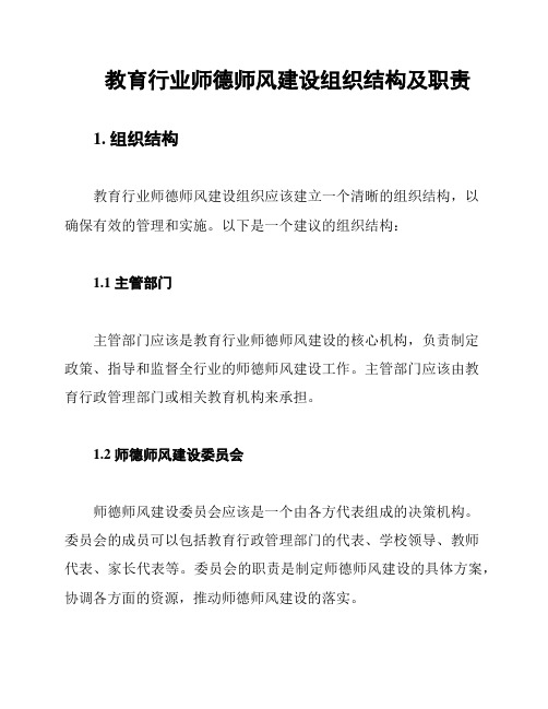 教育行业师德师风建设组织结构及职责