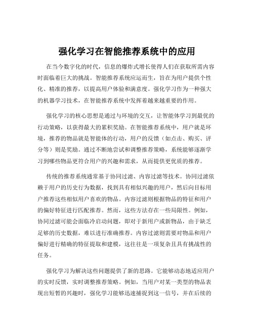 强化学习在智能推荐系统中的应用