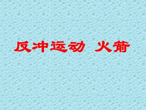 反冲运动火箭课件与课堂实练