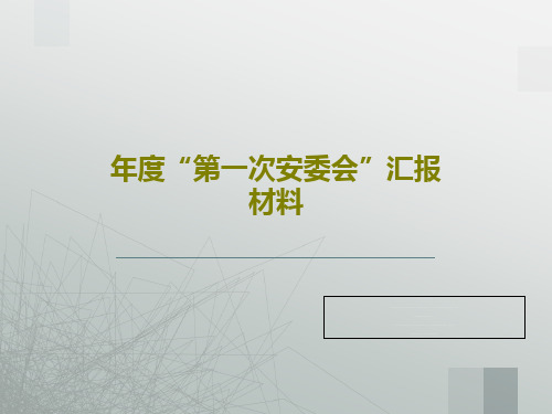 年度“第一次安委会”汇报材料79页PPT