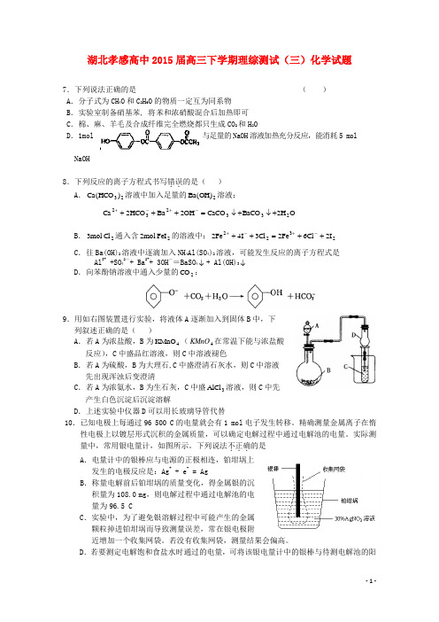 湖北省孝感市孝感高中高三化学下学期理综测试(三)试题(无答案)