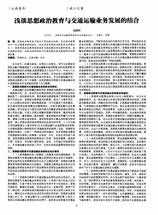 浅谈思想政治教育与交通运输业务发展的结合