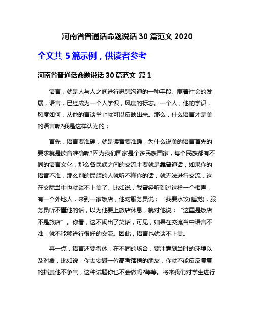 河南省普通话命题说话30篇范文2020