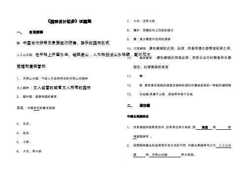 《园林设计初步》试题集-(1)