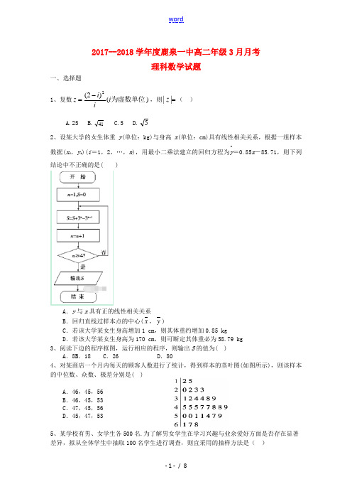 河北省石家庄市鹿泉一中高二数学3月月考试题 理-人教版高二全册数学试题