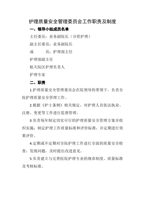 护理质量安全管理委员会工作职责及制度