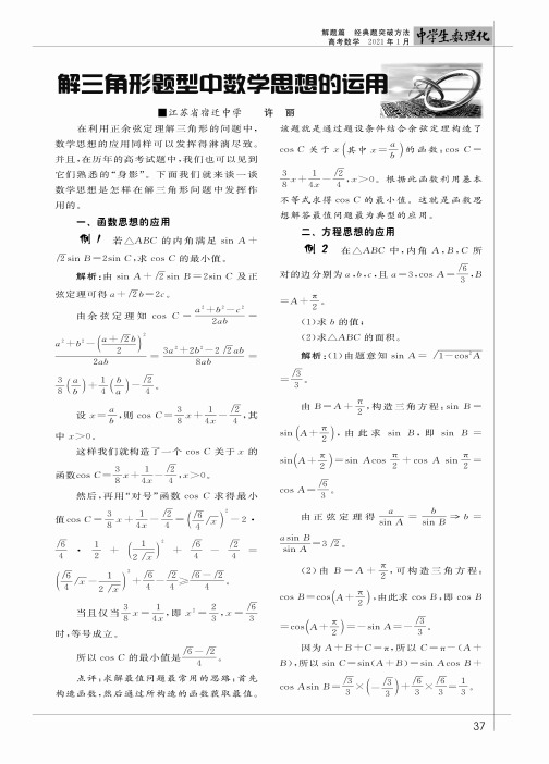 解三角形题型中数学思想的运用