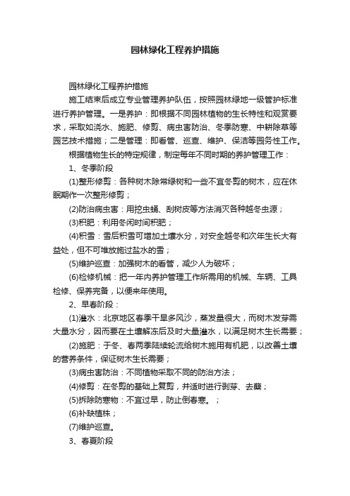 园林绿化工程养护措施