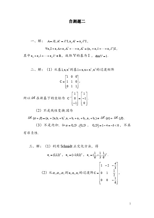 矩阵论(方保镕版)自测题答案二