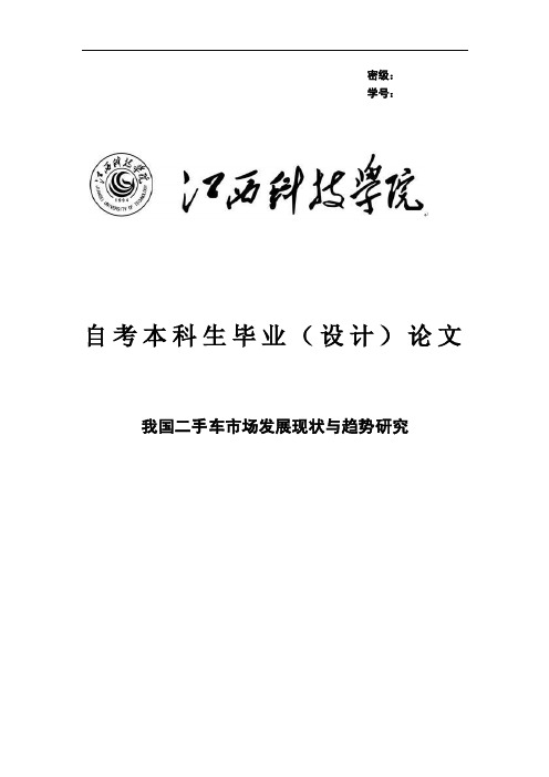 我国二手车市场发展现状与趋势研究毕业论文