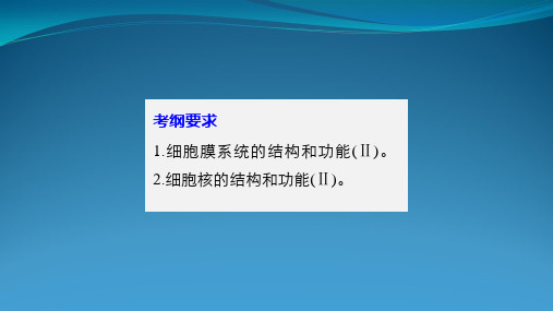 2018版步步高高考生物(北师大版)大一轮复习讲义第二单元细胞结构与细胞内外物质交换第二单元第5讲