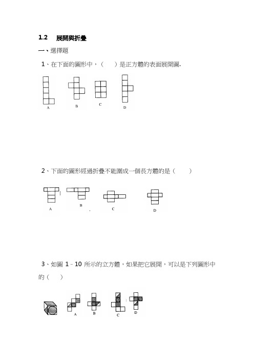 北师大七年级数学习题-展开与折叠