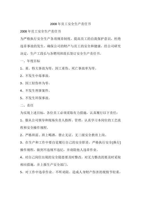 2008年员工安全生产责任书