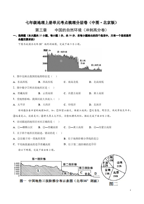 第三章  中国的自然环境(冲刺高分卷)  【难度分层单元卷】(中图北京版)(原卷版)