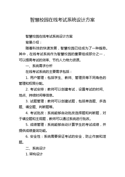 智慧校园在线考试系统设计方案,1200字