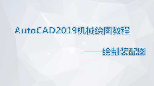 AutoCAD2019机械绘图教程课件模块4-2 绘制装配图