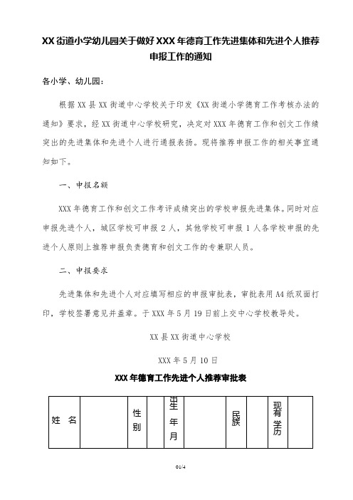 关于做好德育工作先进集体和先进个人推荐申报工作的通知