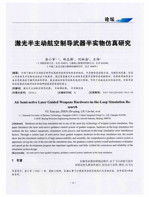 激光半主动航空制导武器半实物仿真研究