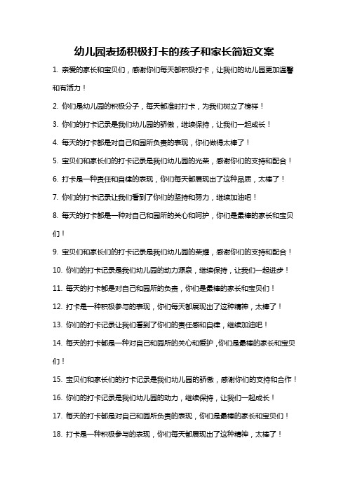 幼儿园表扬积极打卡的孩子和家长简短文案