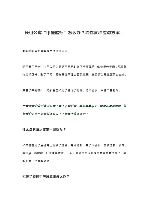 长租公寓甲醛超标怎么办给你多种应对方案