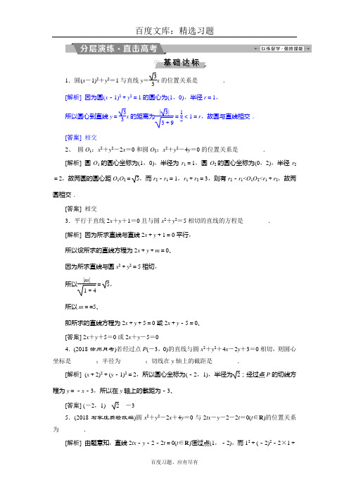 高考数学(文科)江苏版1轮复习 第8章 平面解析几何 4 第4讲 分层演练直击高考习题含解析