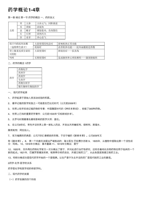 药学概论1-4章