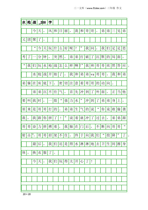 三年级作文：水枪战_200字