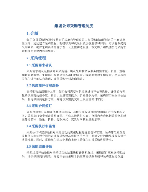 集团公司采购怎么管理制度