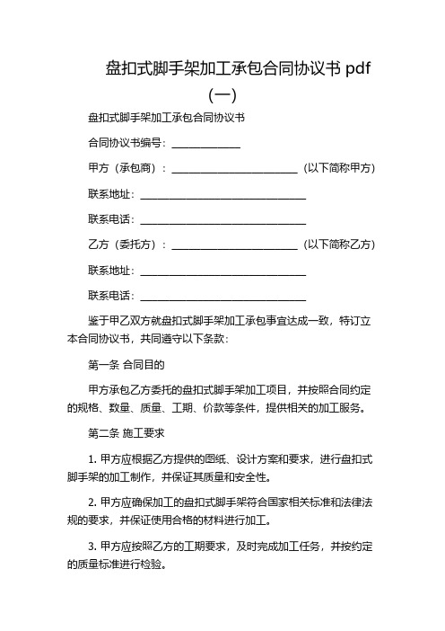 盘扣式脚手架加工承包合同协议书pdf(一)