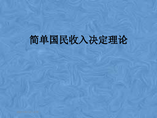 简单国民收入决定理论