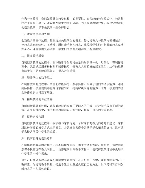 教师自制创新教具心得体会