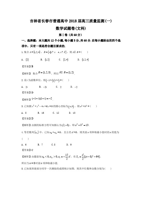 吉林省长春市普通高中2018届高三质量监测文科数学试题详细解析