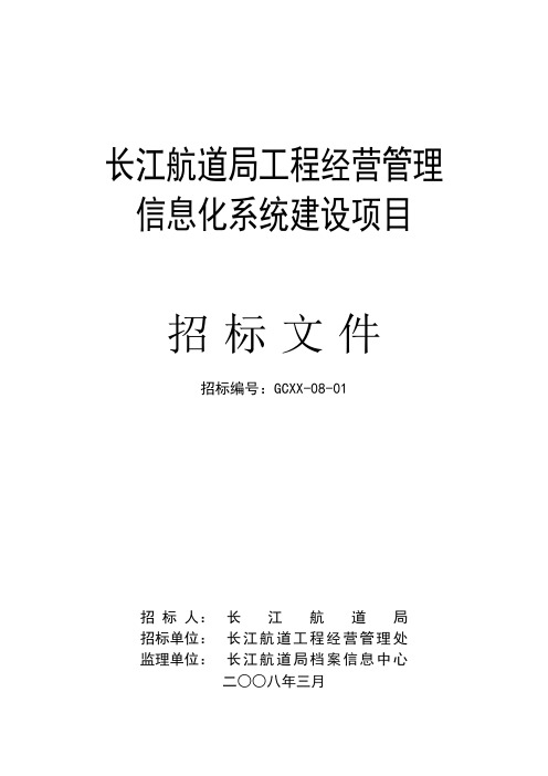 长江航道局工程经营管理信息化招标文件(电子版)