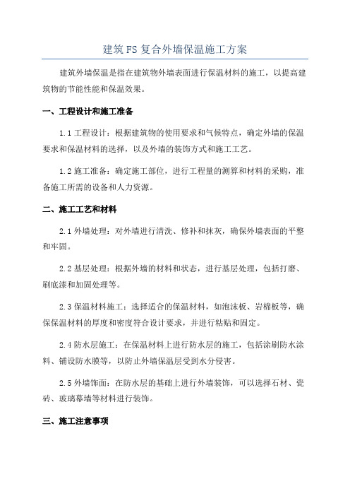 建筑FS复合外墙保温施工方案