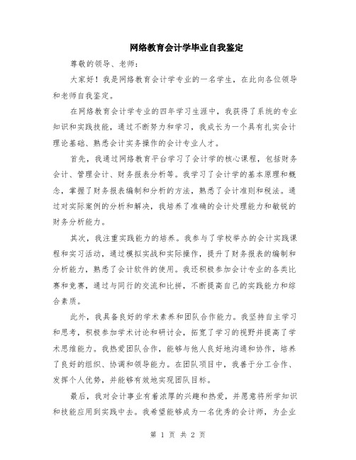 网络教育会计学毕业自我鉴定