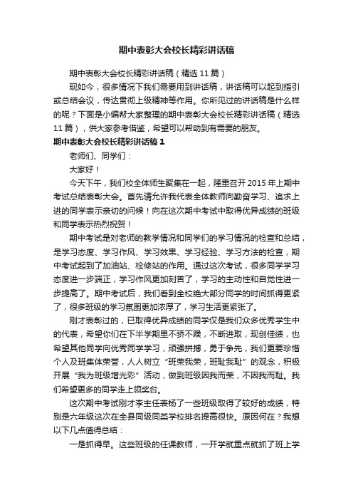 期中表彰大会校长精彩讲话稿（精选11篇）