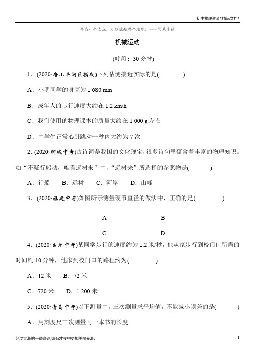 2021年春人教版物理中考复习单元检测——《机械运动》(Word版附答案)