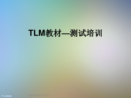 TLM教材—测试培训