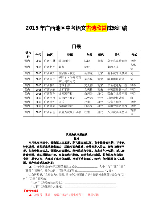 2015年广西地区中考语文古诗欣赏试题汇编