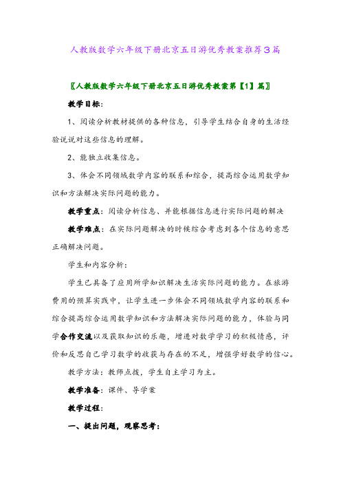 人教版数学六年级下册北京五日游优秀教案推荐3篇