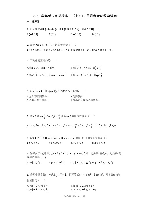 2021学年重庆市某校高一(上)10月月考考试数学试卷(有答案)