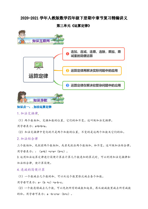 2020-2021学年人教版数学四下第三单元《运算定律》期中章节复习精编讲义(含解析)