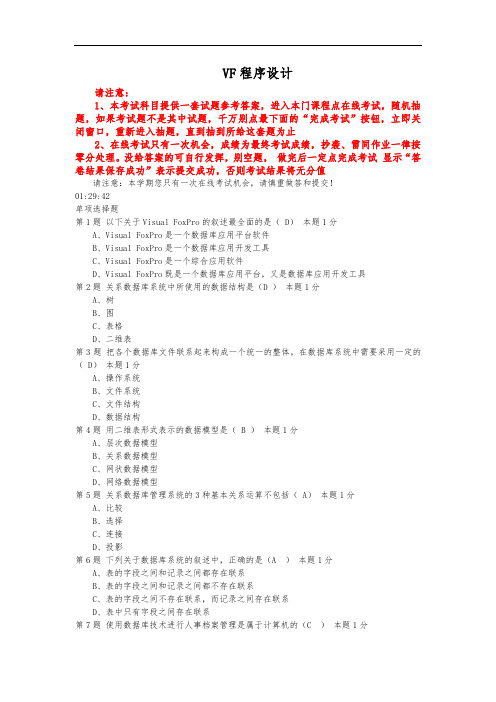 VF程序的设计试题及答案