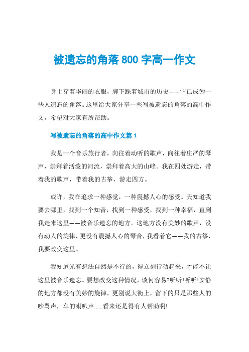 被遗忘的角落800字高一作文