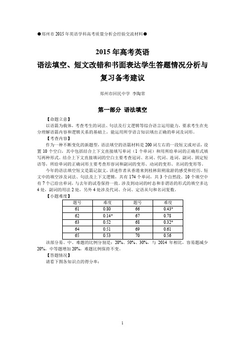 2015年高考英语语法填空、短文改错和书面表达学生答题