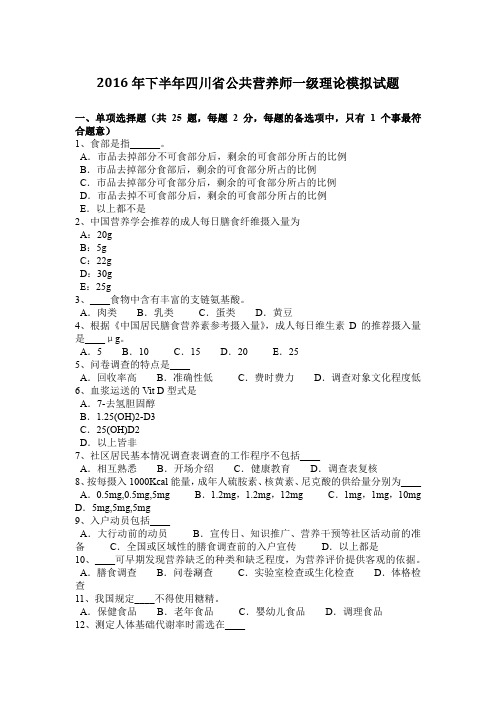 2016年下半年四川省公共营养师一级理论模拟试题