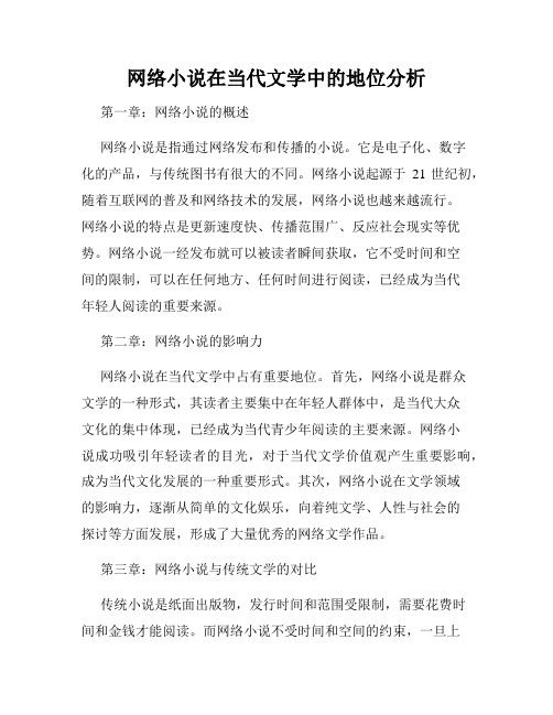 网络小说在当代文学中的地位分析