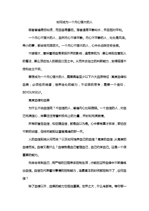 石正林分享:如何成为一个内心强大的人